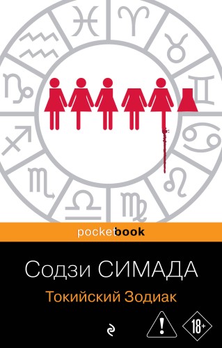 Токийский Зодиак