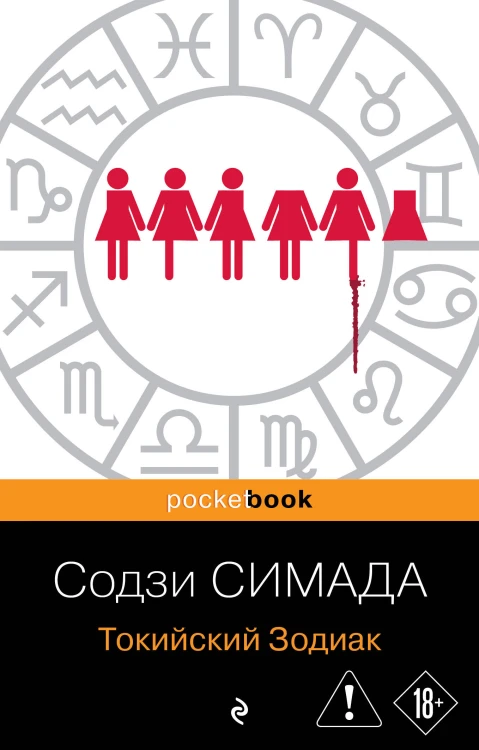 Токийский Зодиак