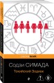 Токийский Зодиак