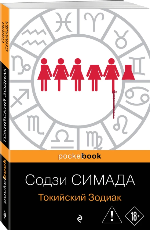 Токийский Зодиак