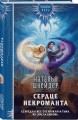 Сердце некроманта