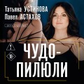 Чудо-пилюли