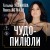 Чудо-пилюли