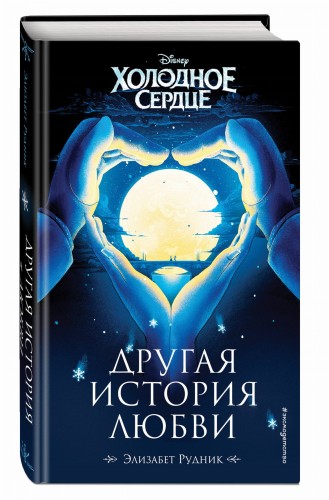Холодное сердце. Другая история любви