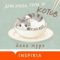 Дни хлеба, супа и котов