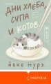 Дни хлеба, супа и котов