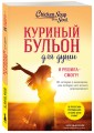 Куриный бульон для души. Я решила - смогу! 101 история о женщинах, для которых нет ничего невозможного (лучшая цена)