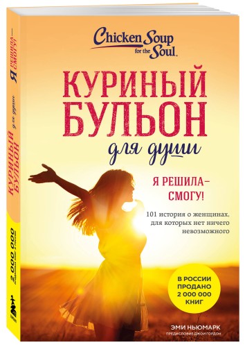 Куриный бульон для души. Я решила - смогу! 101 история о женщинах, для которых нет ничего невозможного (лучшая цена)