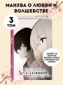 День со мной. Том 3