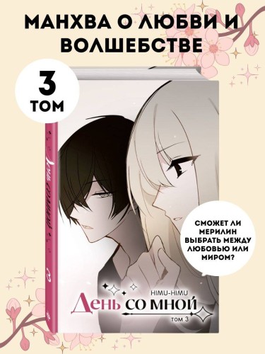 День со мной. Том 3