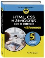 HTML, CSS, и JavaScript все в одном для чайников