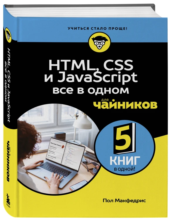 HTML, CSS, и JavaScript все в одном для чайников