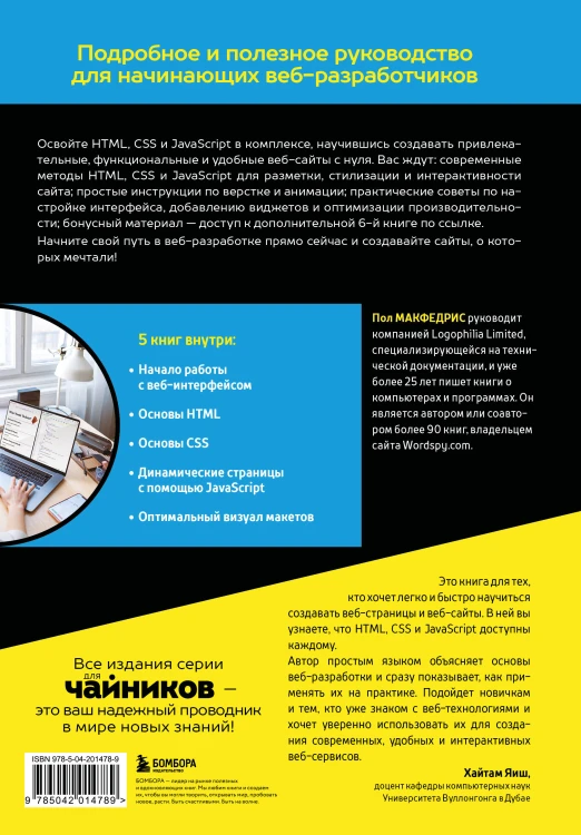 HTML, CSS, и JavaScript все в одном для чайников