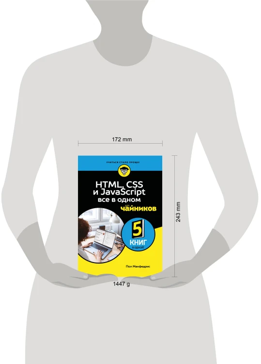 HTML, CSS, и JavaScript все в одном для чайников