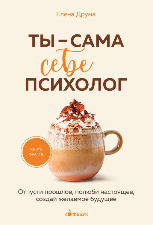 Ты - сама себе психолог. Отпусти прошлое, полюби настоящее, создай желаемое будущее.