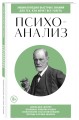 Психоанализ. Для тех, кто хочет все успеть (новое оформление)