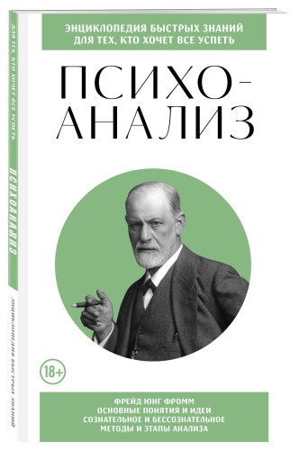 Психоанализ. Для тех, кто хочет все успеть (новое оформление)