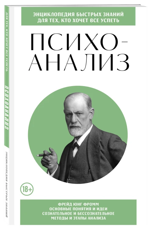 Психоанализ. Для тех, кто хочет все успеть (новое оформление)