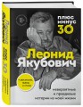Плюс минус 30: невероятные и правдивые истории из моей жизни. Биография Леонида Якубовича