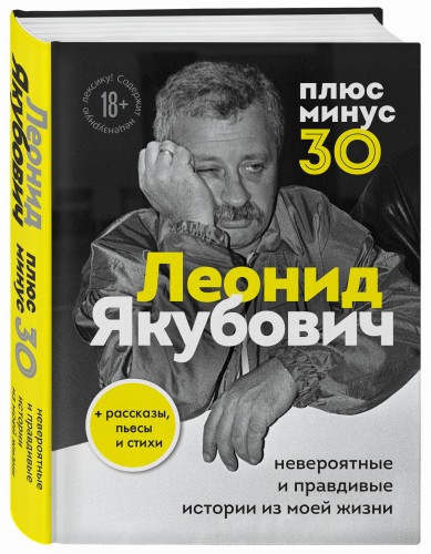 Плюс минус 30: невероятные и правдивые истории из моей жизни. Биография Леонида Якубовича
