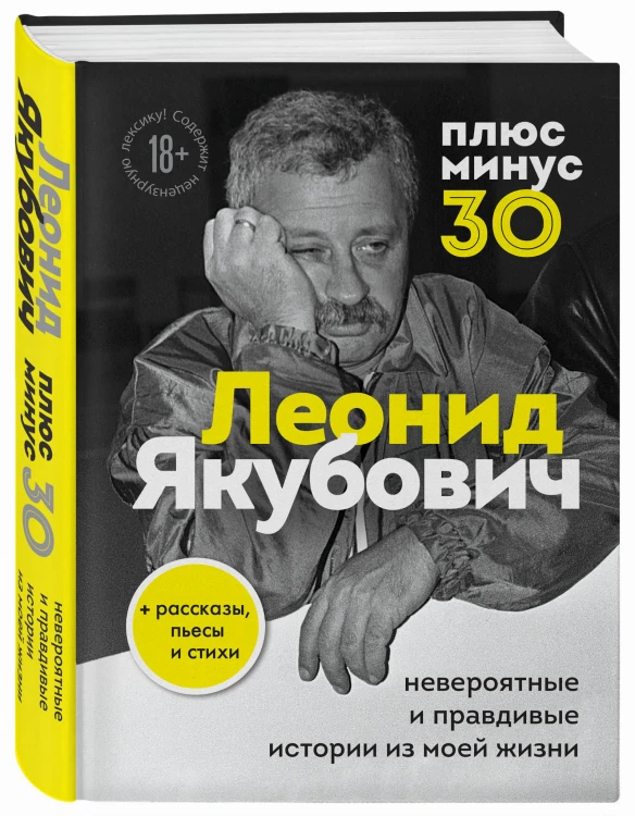 Плюс минус 30: невероятные и правдивые истории из моей жизни. Биография Леонида Якубовича