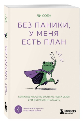 Без паники, у меня есть план. Корейское искусство достигать любых целей в личной жизни и на работе