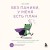 Без паники, у меня есть план. Корейское искусство достигать любых целей в личной жизни и на работе