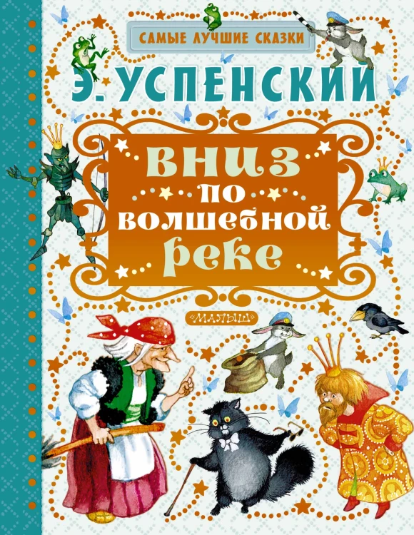Вниз по волшебной реке