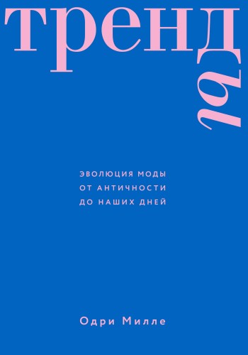 Тренды. Эволюция моды от Античности до наших дней