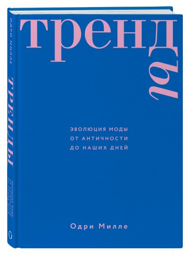 Тренды. Эволюция моды от Античности до наших дней