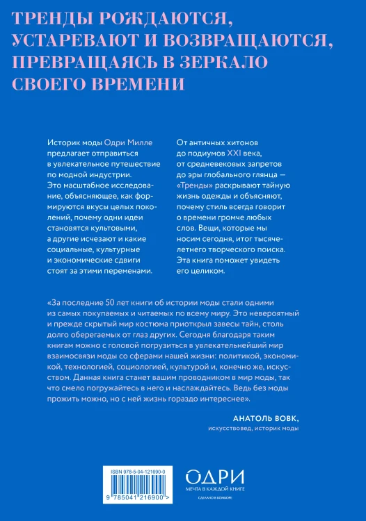 Тренды. Эволюция моды от Античности до наших дней