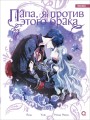 Roal, Yuri, Hong Hee Su. Папа, я против этого брака. Том 5