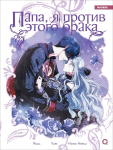 Roal, Yuri, Hong Hee Su. Папа, я против этого брака. Том 5