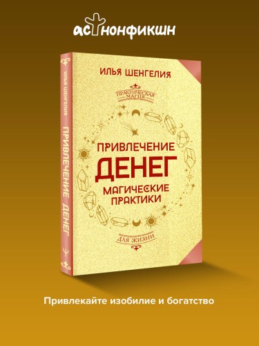 Привлечение денег. Магические практики