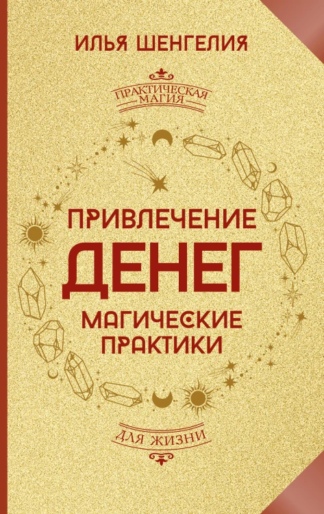 Привлечение денег. Магические практики