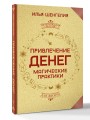 Привлечение денег. Магические практики