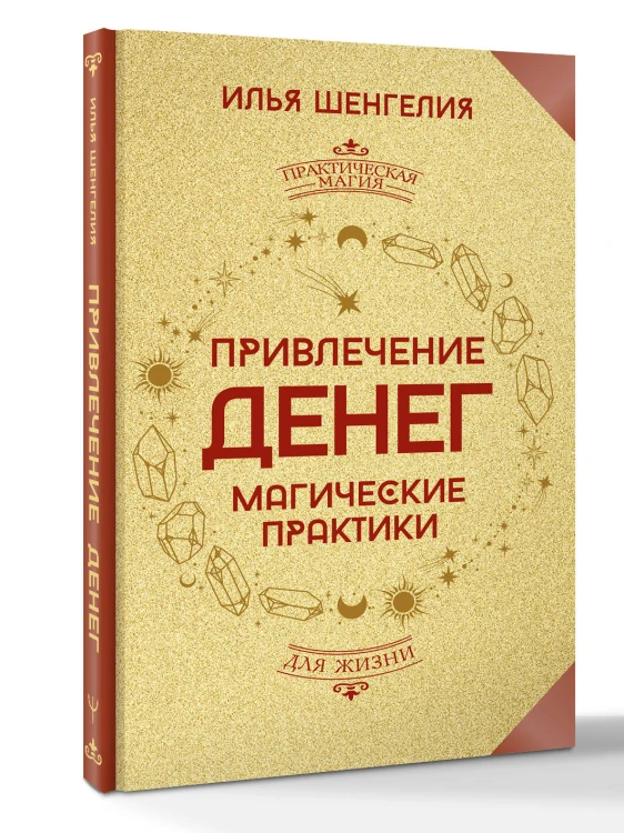 Привлечение денег. Магические практики