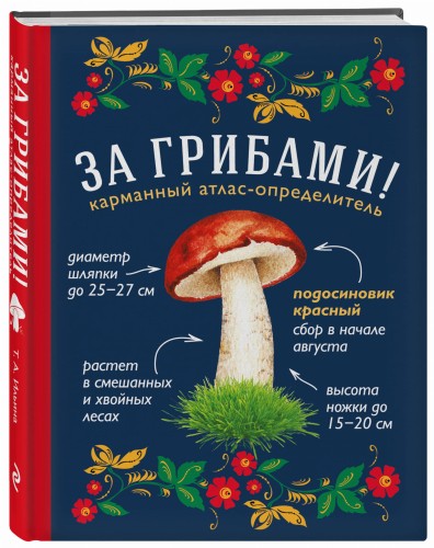 За грибами. Карманный атлас-определитель