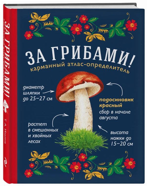 За грибами. Карманный атлас-определитель