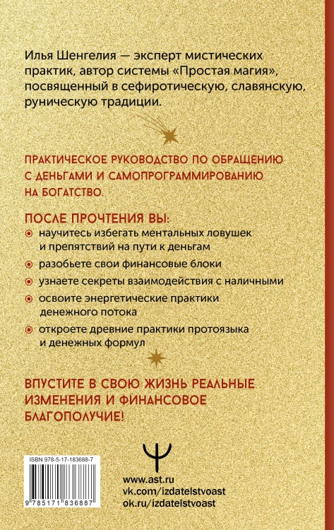 Привлечение денег. Магические практики