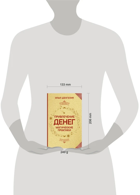 Привлечение денег. Магические практики
