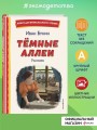 Темные аллеи. Рассказы (ил. Е. Захаревич)