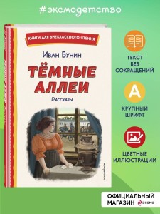 Темные аллеи. Рассказы (ил. Е. Захаревич)