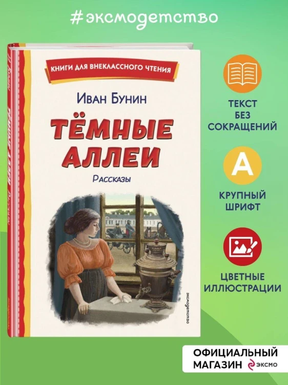Темные аллеи. Рассказы (ил. Е. Захаревич)