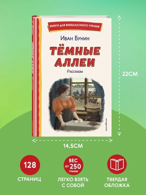Темные аллеи. Рассказы (ил. Е. Захаревич)