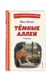 Темные аллеи. Рассказы (ил. Е. Захаревич)