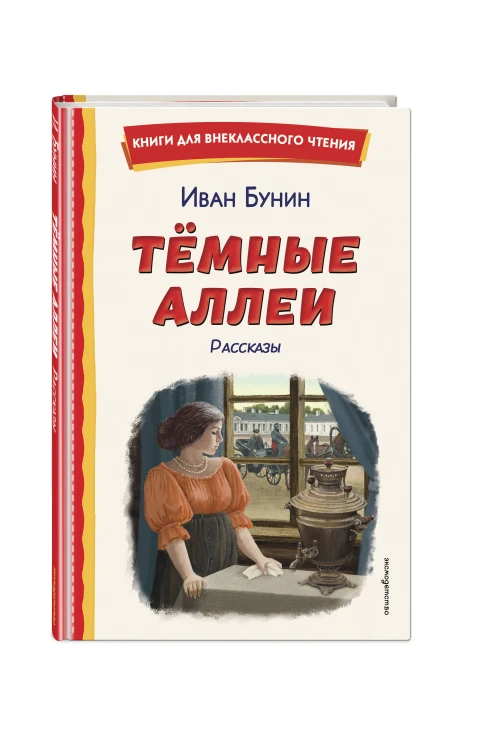 Темные аллеи. Рассказы (ил. Е. Захаревич)