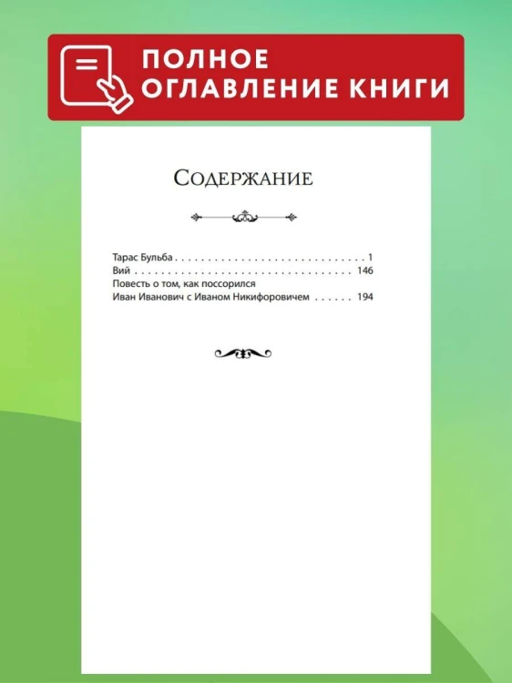Вий. Повести (ил. Т. Лахониной)