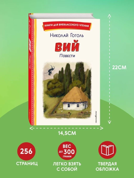 Вий. Повести (ил. Т. Лахониной)