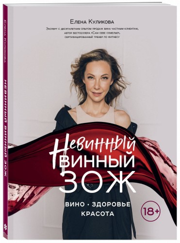 Невинный винный ЗОЖ